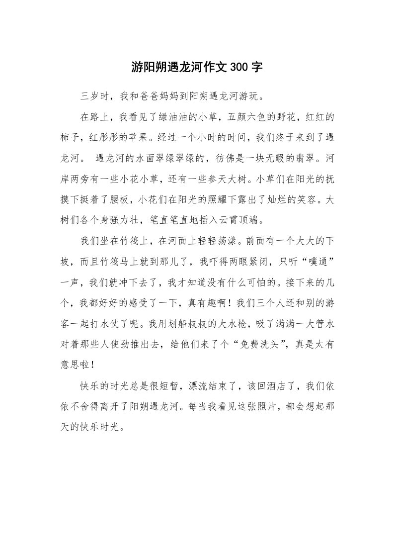 游阳朔遇龙河作文300字