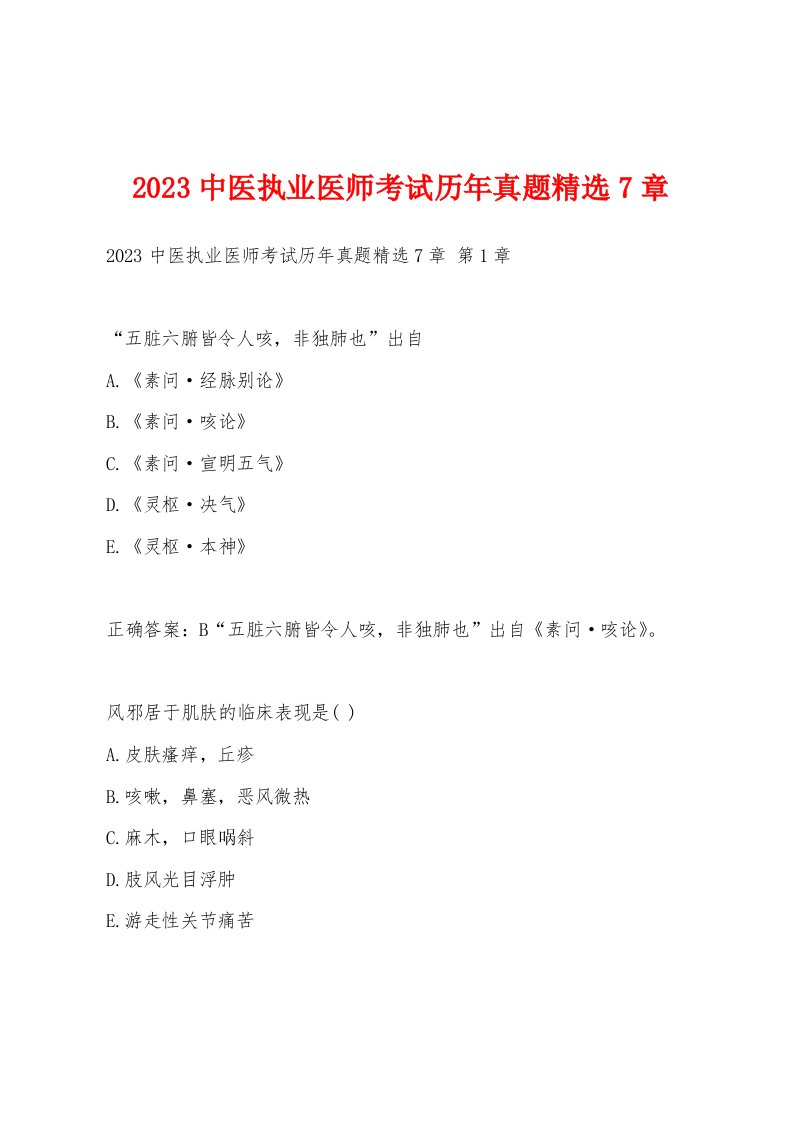 2023中医执业医师考试历年真题7章