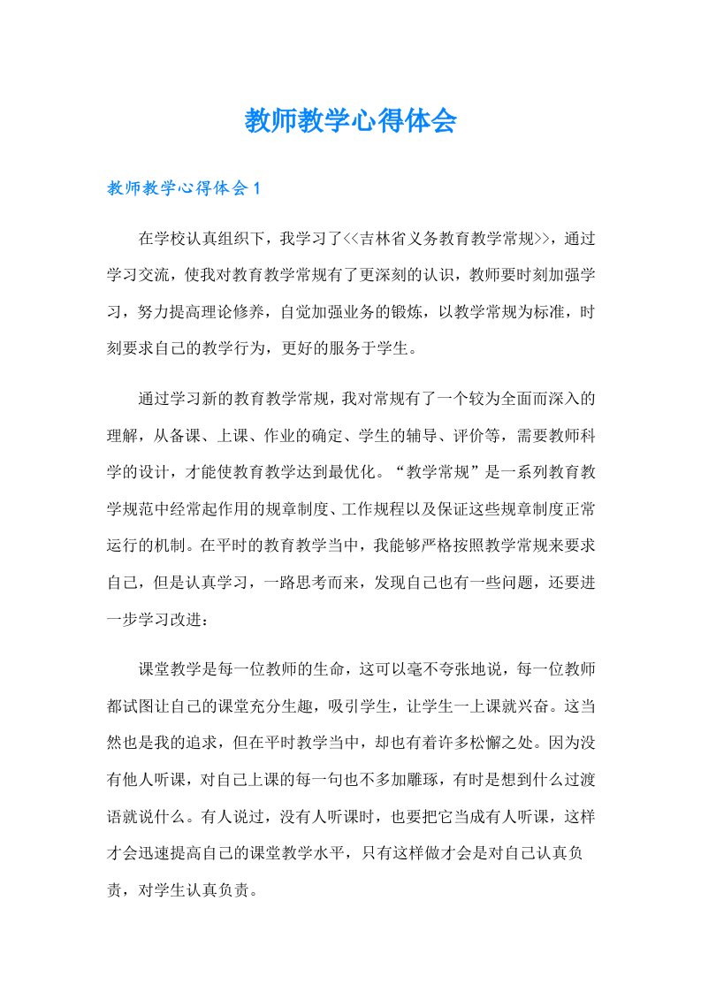 （多篇汇编）教师教学心得体会