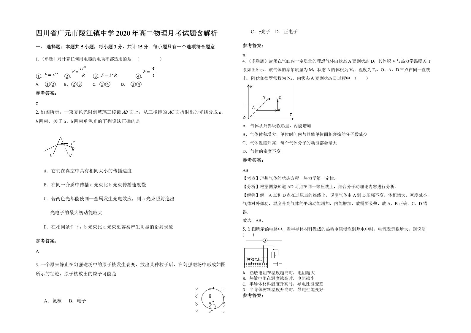 四川省广元市陵江镇中学2020年高二物理月考试题含解析