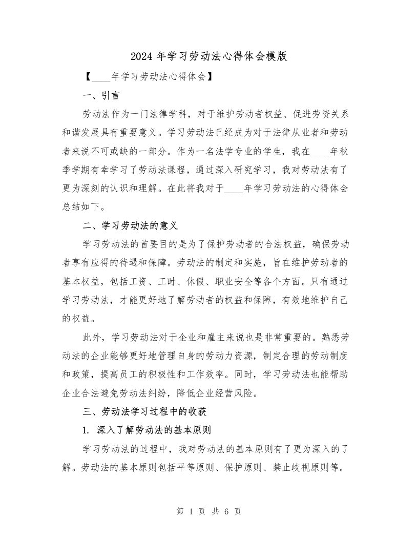 2024年学习劳动法心得体会模版（三篇）