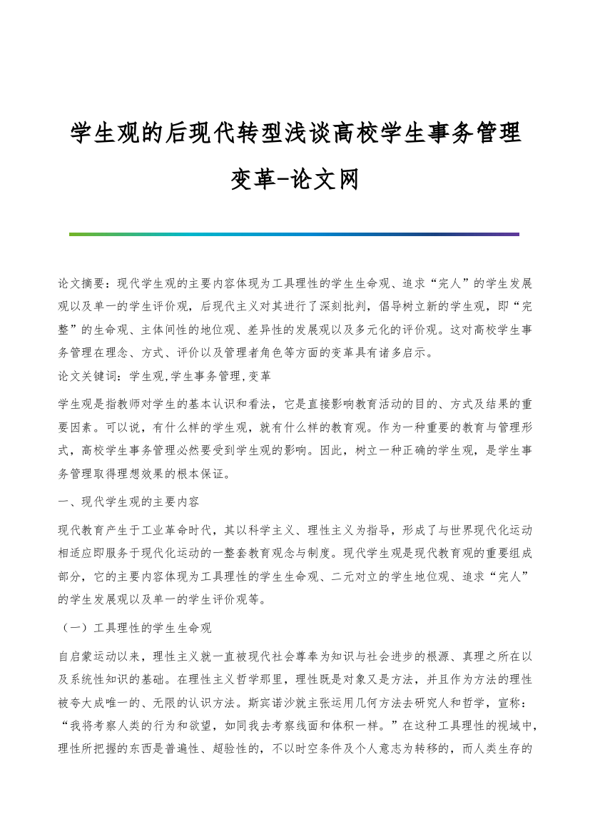 学生观的后现代转型浅谈高校学生事务管理变革