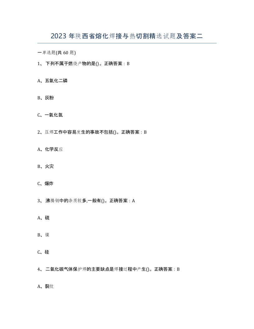 2023年陕西省熔化焊接与热切割试题及答案二