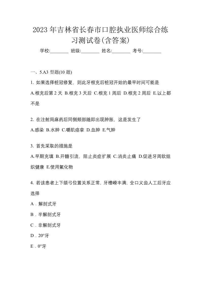 2023年吉林省长春市口腔执业医师综合练习测试卷含答案