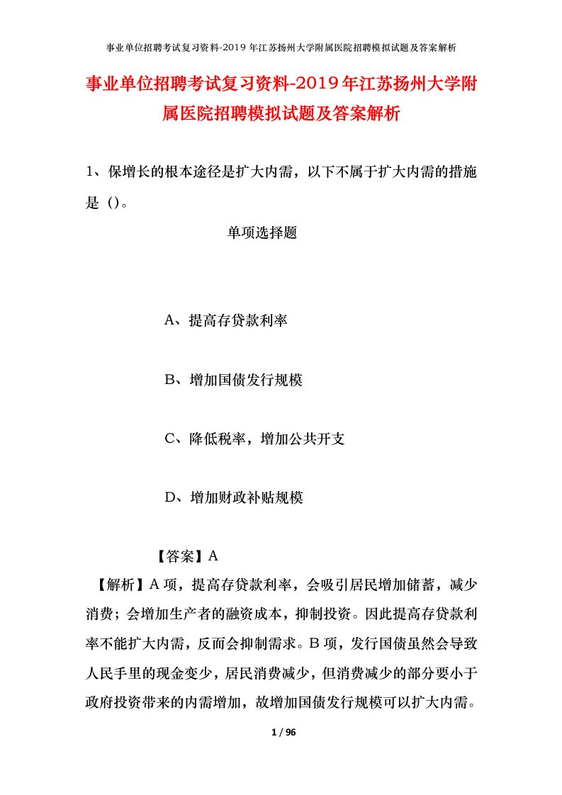 事业单位招聘考试复习资料-2019年江苏扬州大学附属医院招聘模拟试题及答案解析