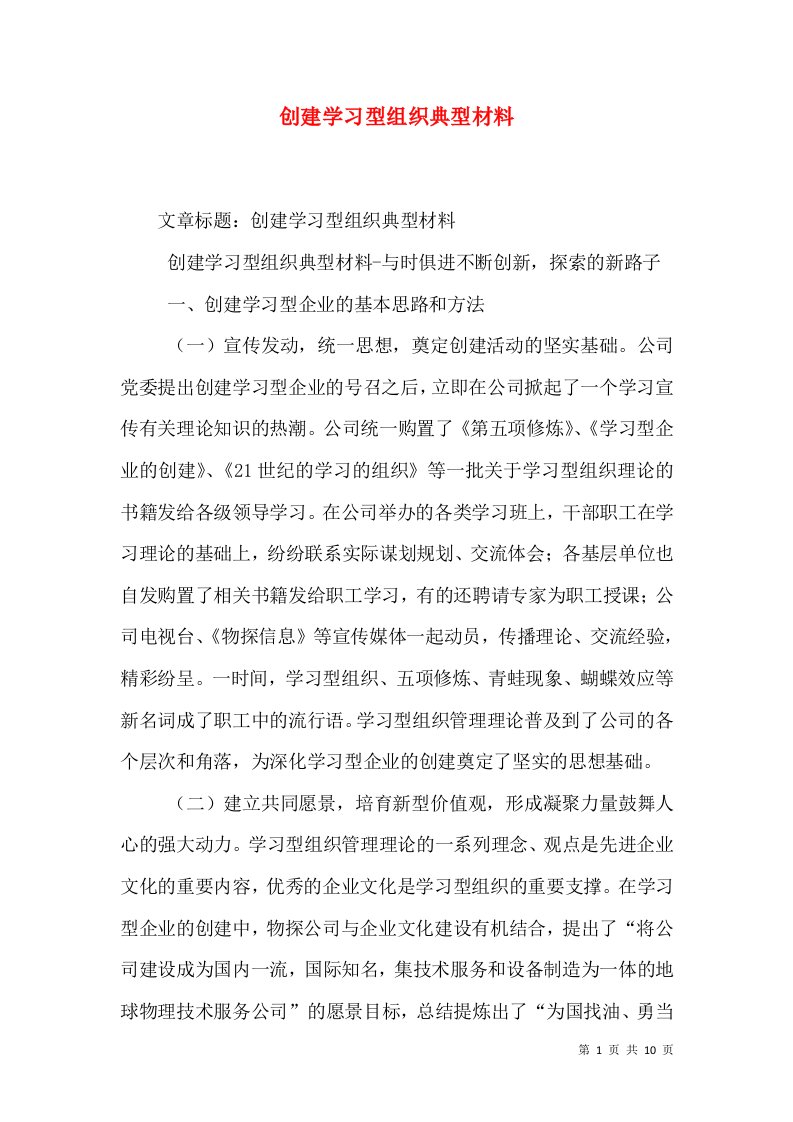 创建学习型组织典型材料（五）