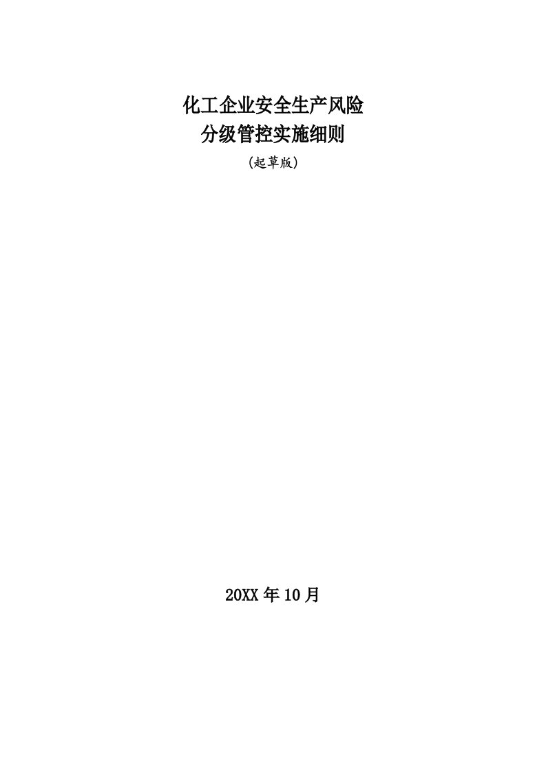 2021年化工企业安全风险分级管控实施新版细则