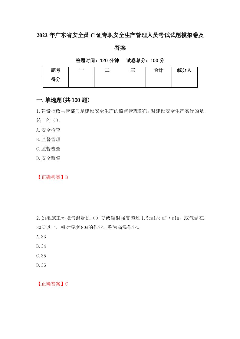 2022年广东省安全员C证专职安全生产管理人员考试试题模拟卷及答案97