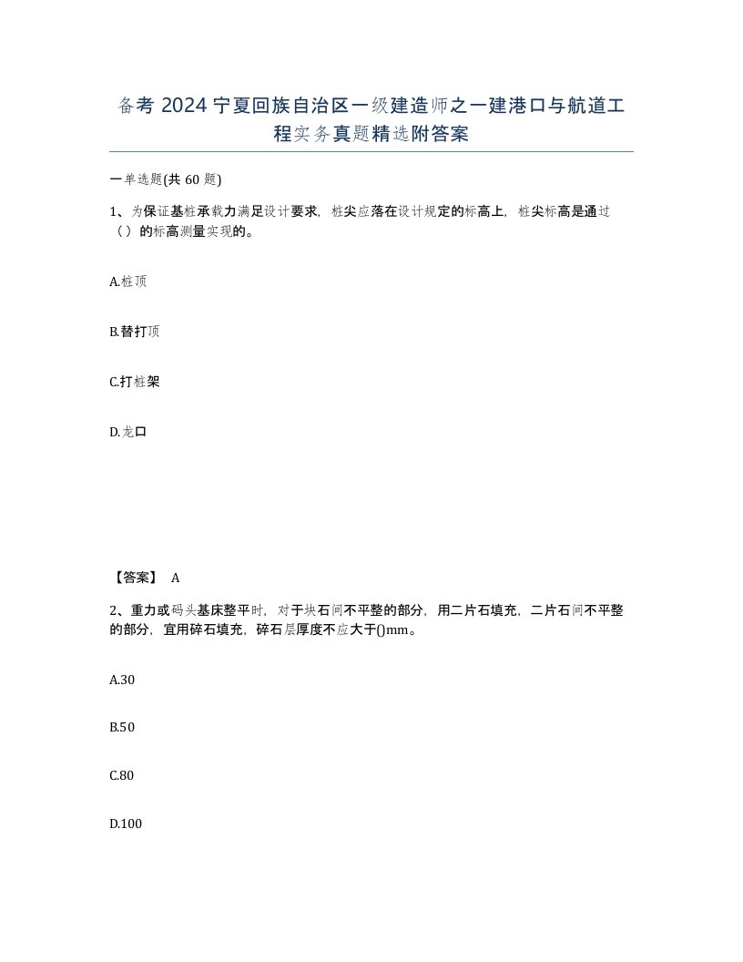 备考2024宁夏回族自治区一级建造师之一建港口与航道工程实务真题附答案