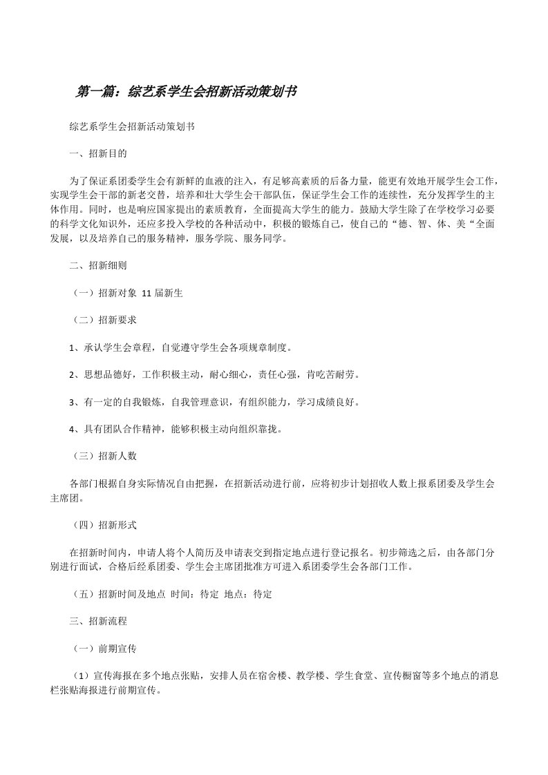 综艺系学生会招新活动策划书[修改版]