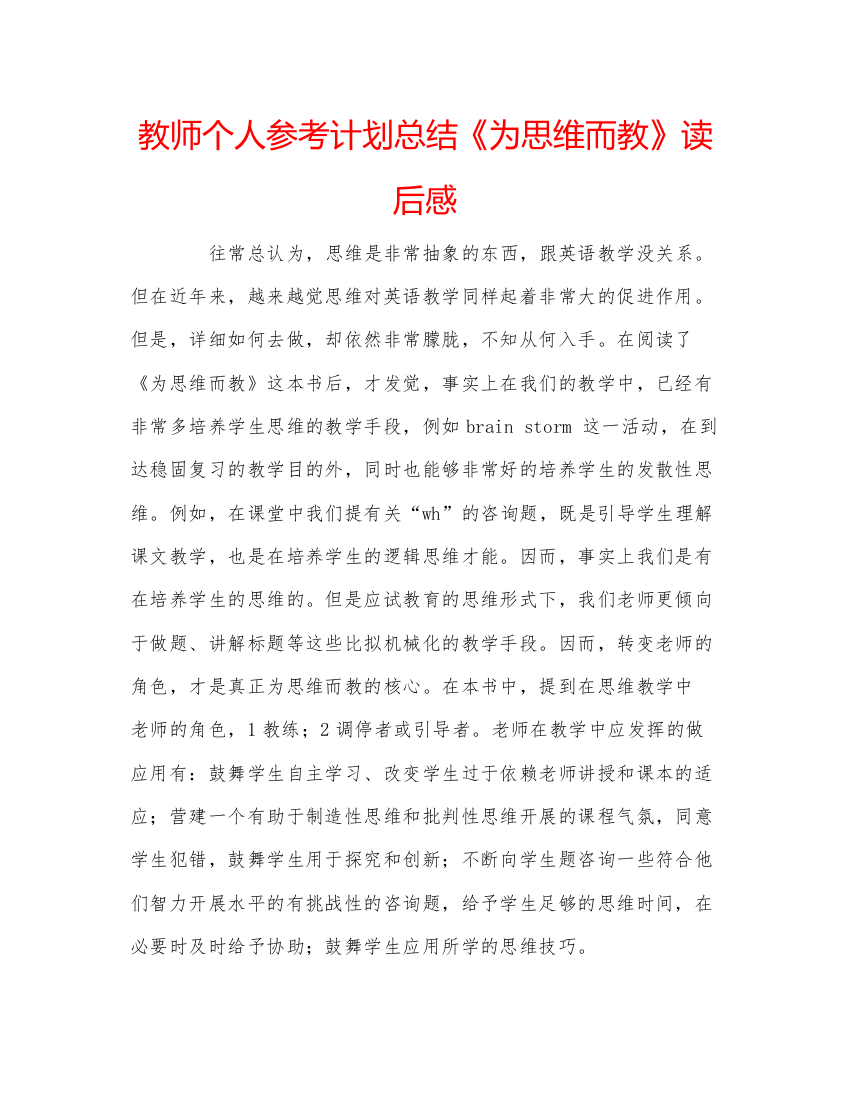 【精编】教师个人参考计划总结《为思维而教》读后感