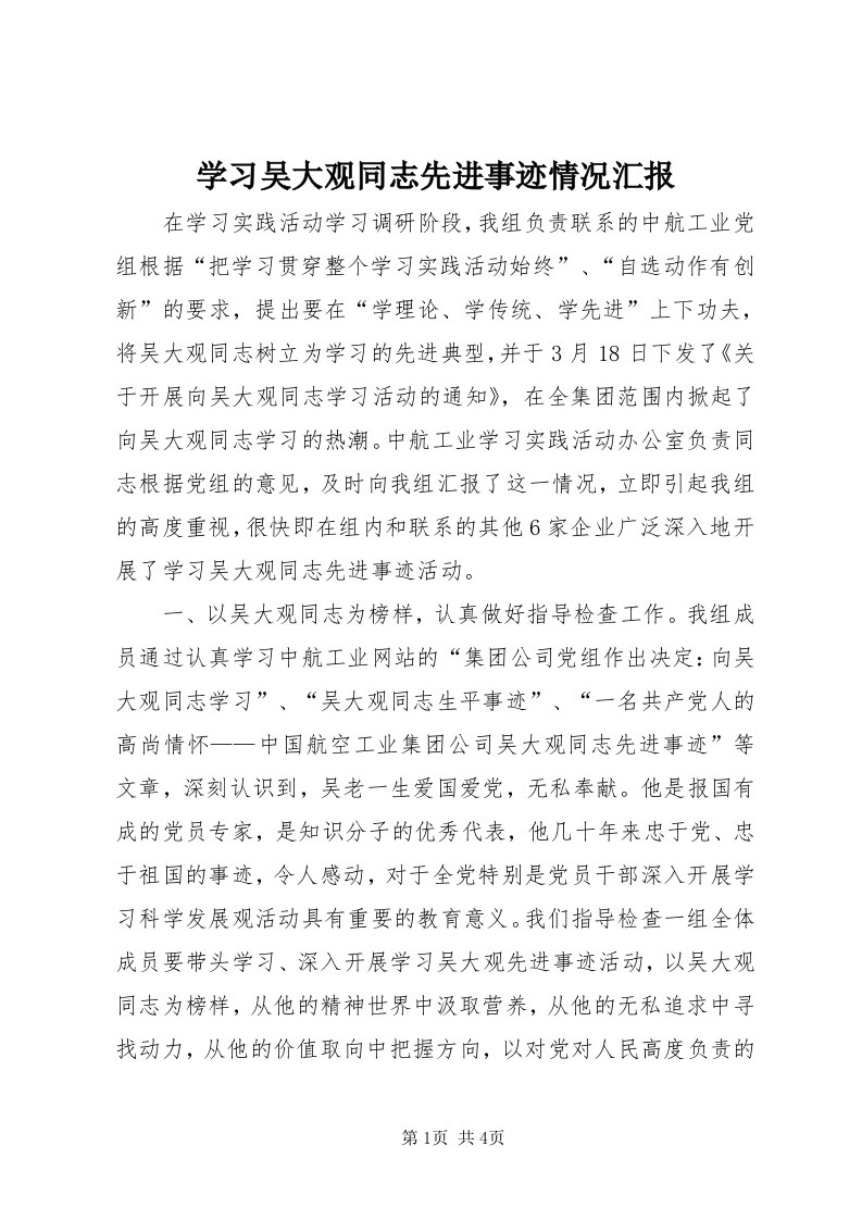 7学习吴大观同志先进事迹情况汇报