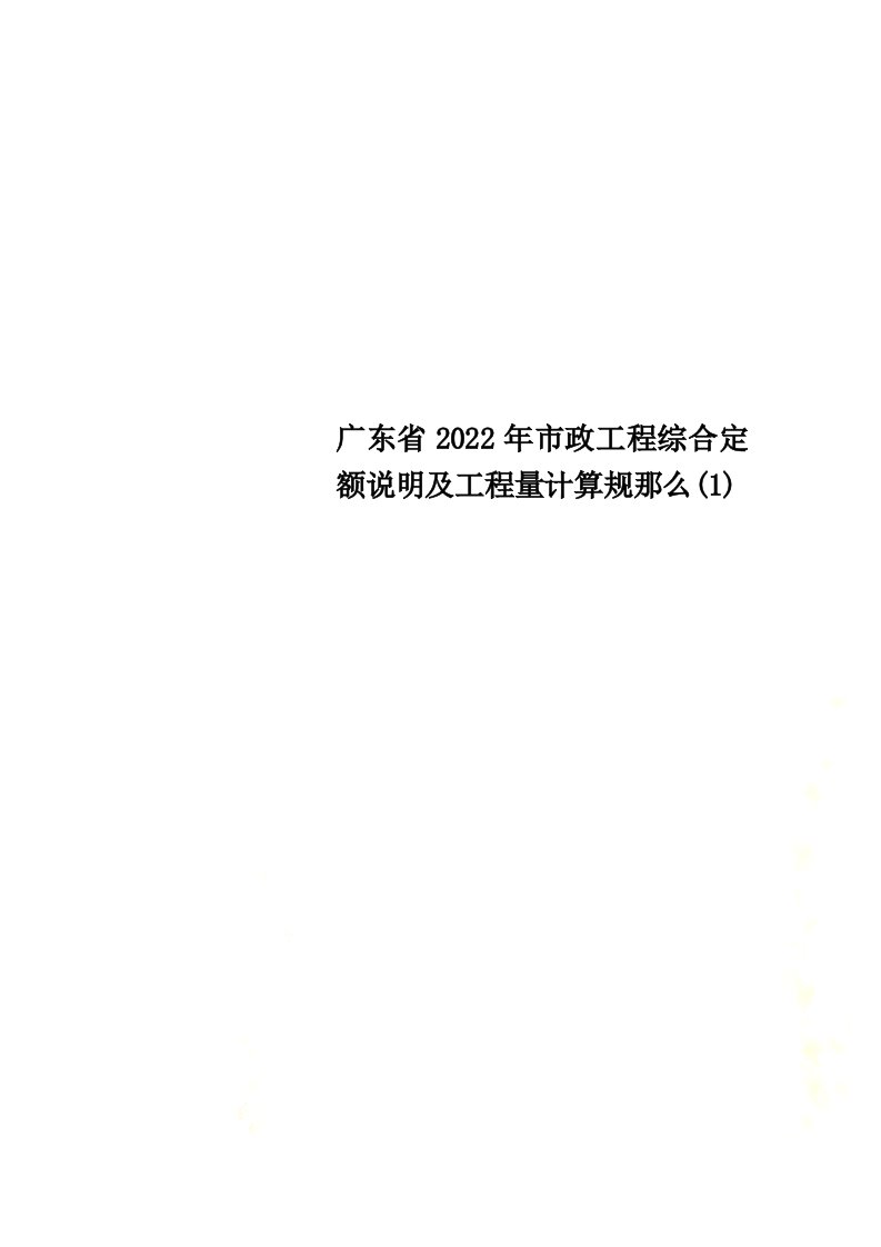 最新广东省2022年市政工程综合定额说明及工程量计算规则(1)