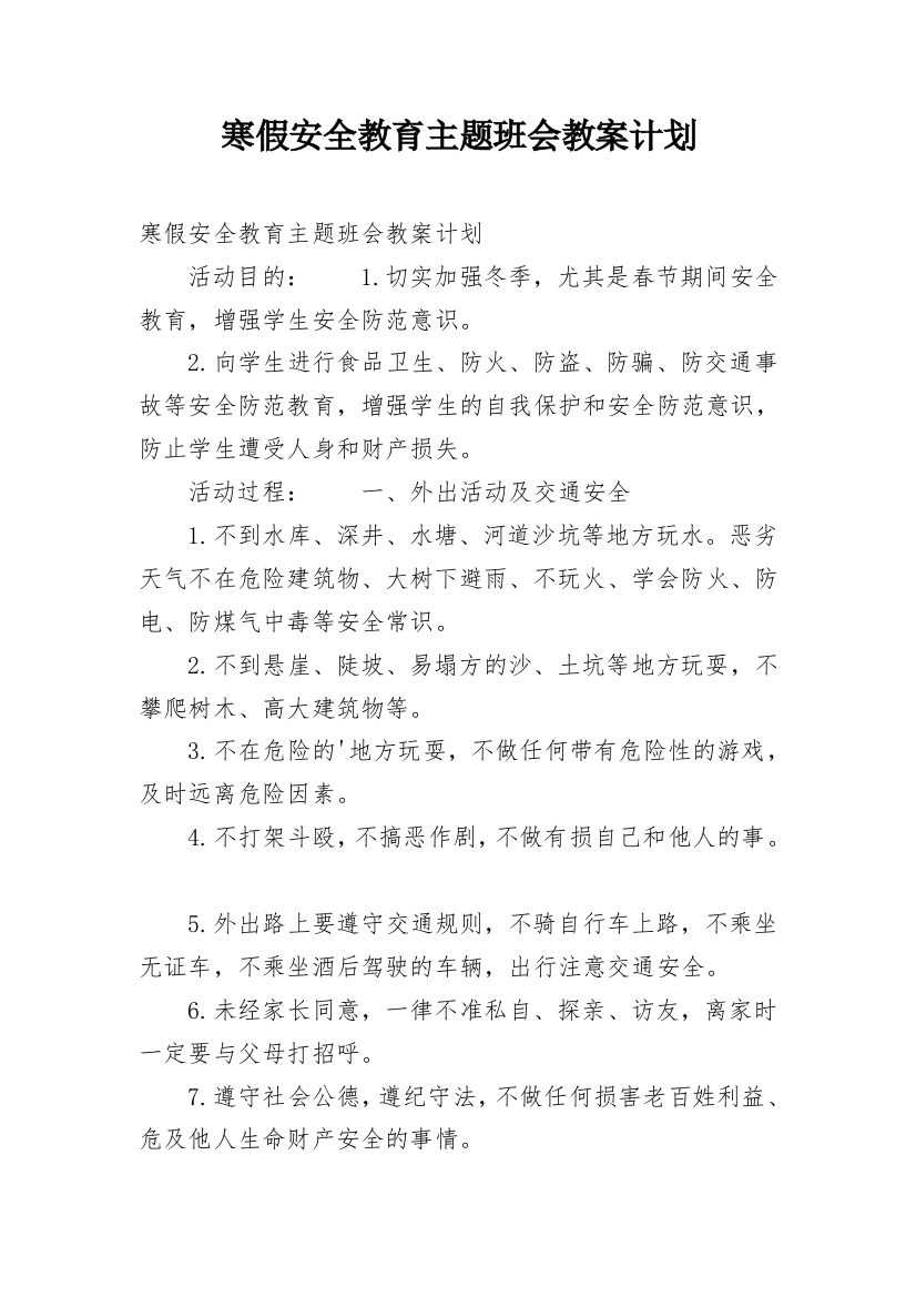 寒假安全教育主题班会教案计划