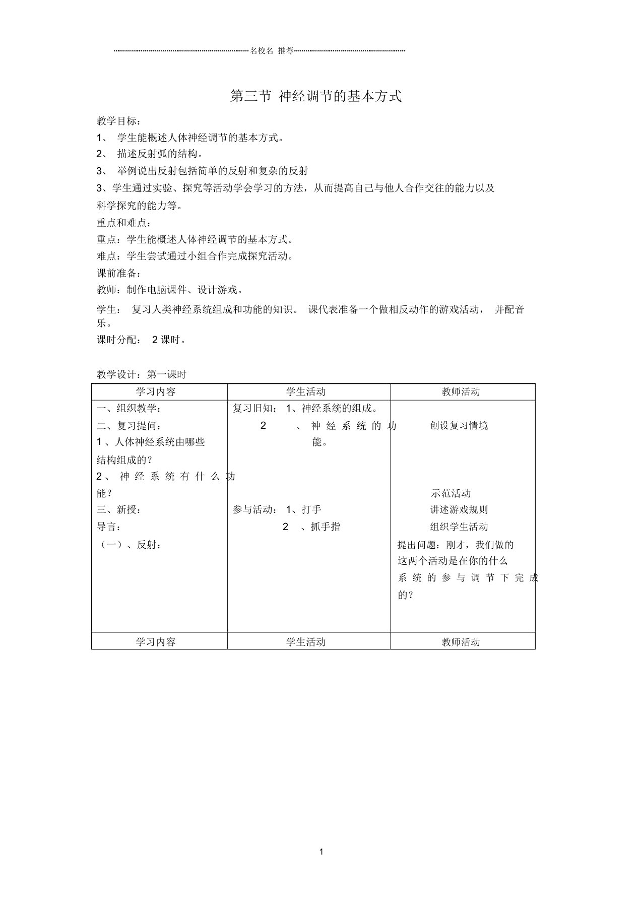 初中七年级生物下册6.3神经调节的基本方式名师精选教案1新人教版