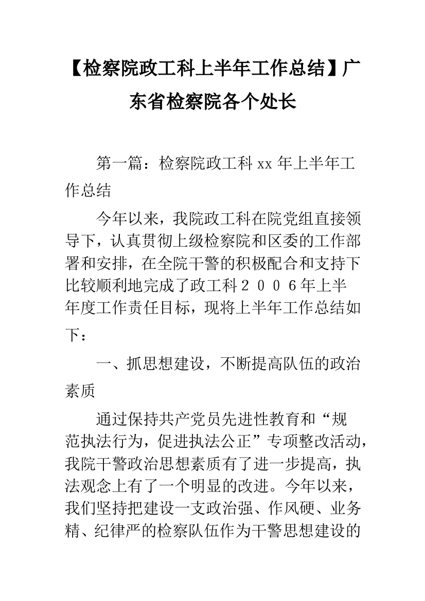 【检察院政工科上半年工作总结】广东省检察院各个处长