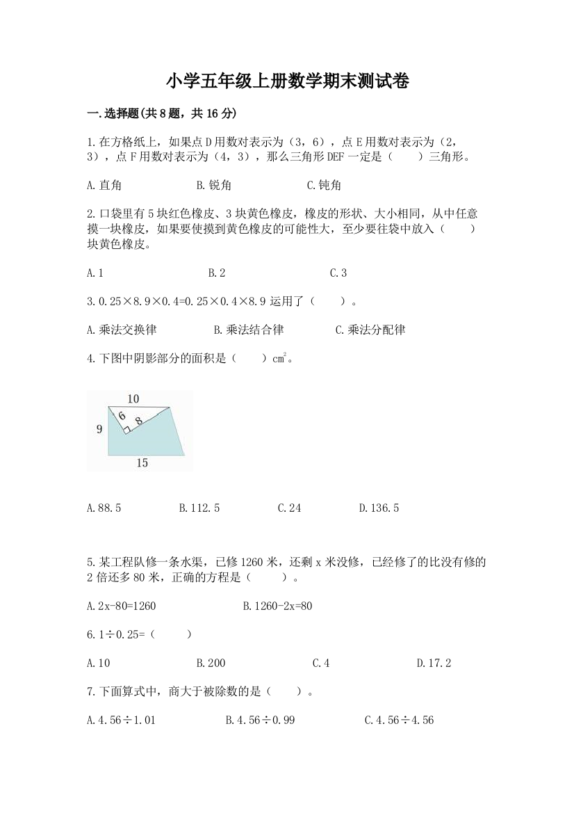 小学五年级上册数学期末测试卷（实用）word版