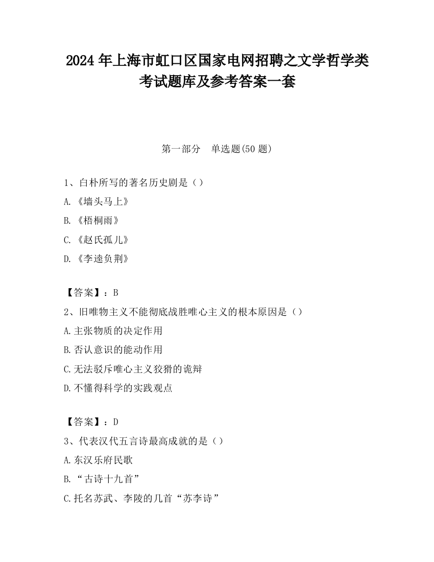 2024年上海市虹口区国家电网招聘之文学哲学类考试题库及参考答案一套