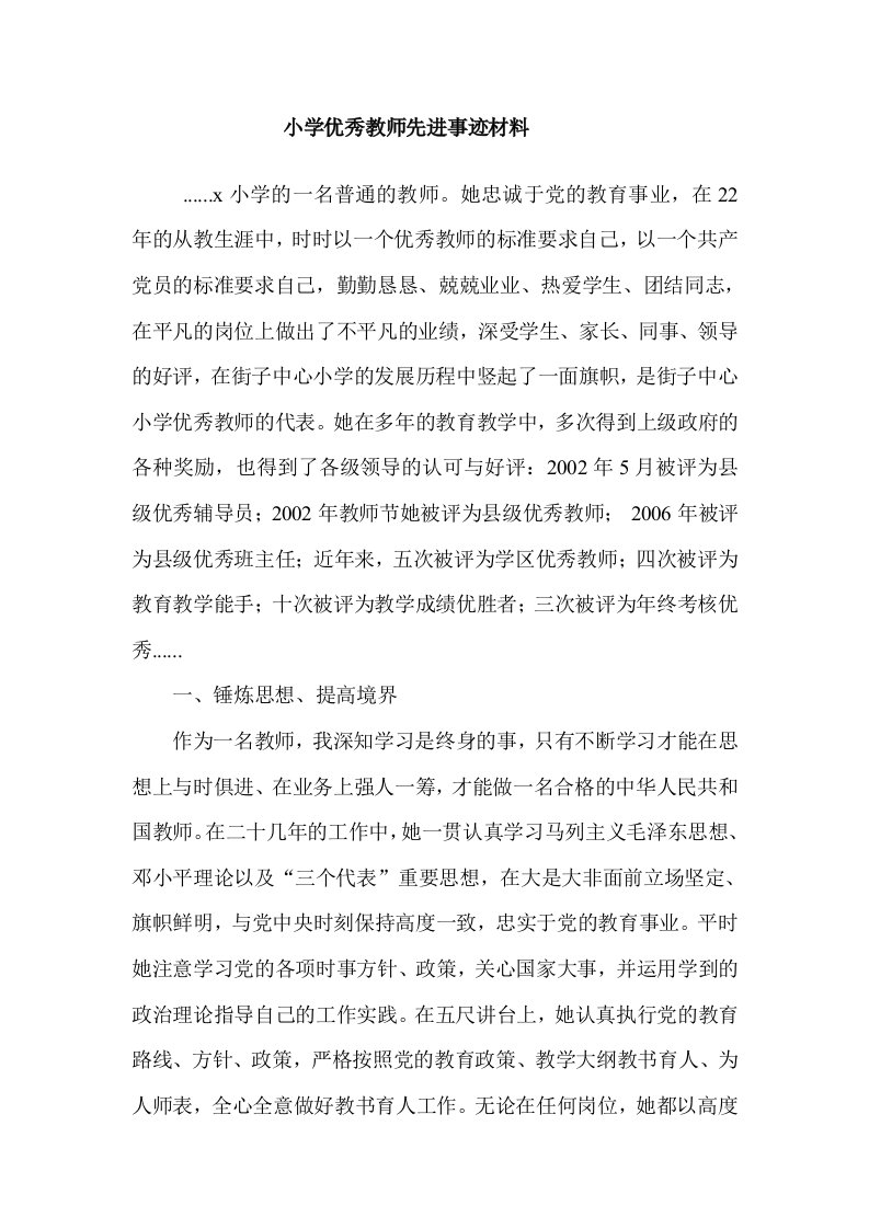 小学优秀教师先进事迹材料1