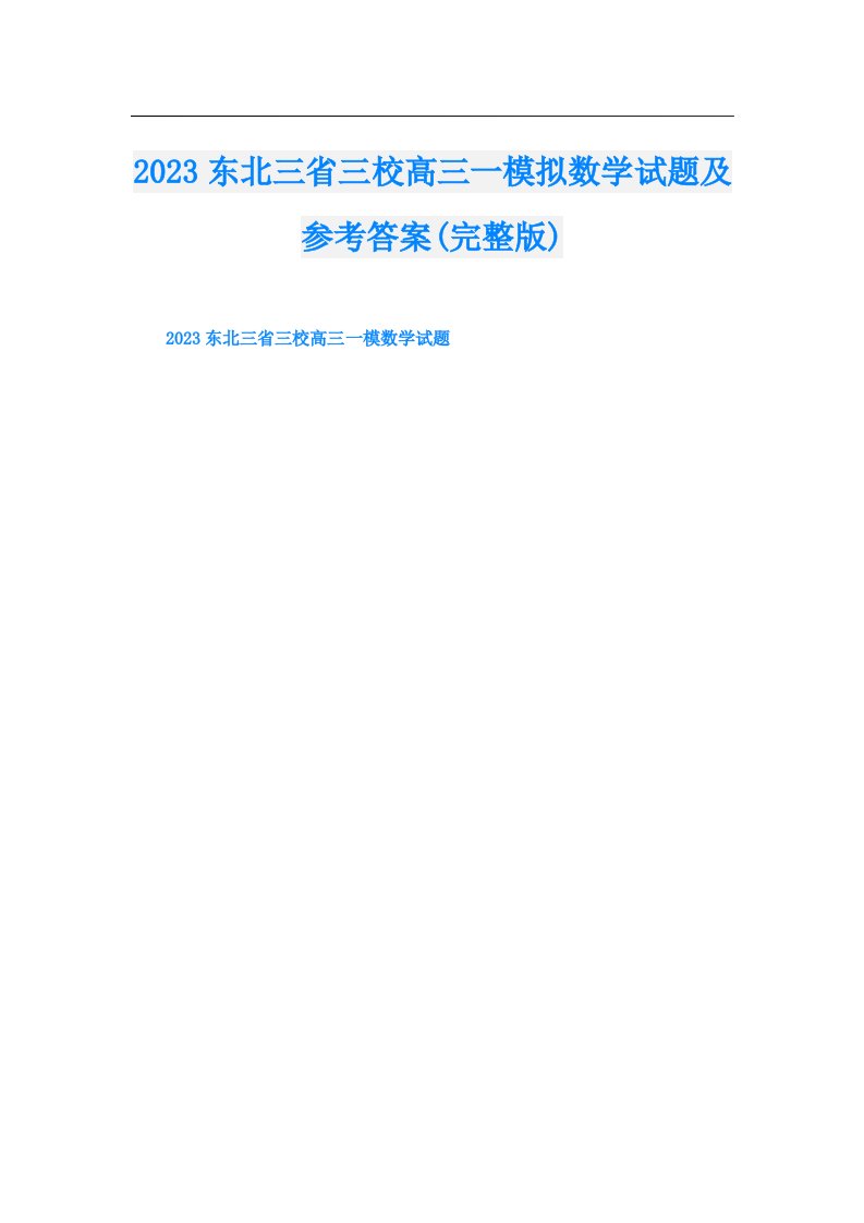 东北三省三校高三一模拟数学试题及参考答案(完整版)