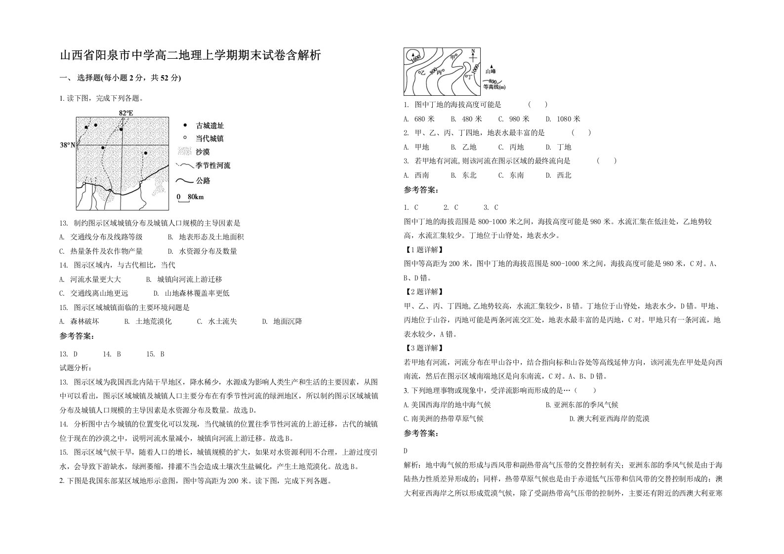 山西省阳泉市中学高二地理上学期期末试卷含解析