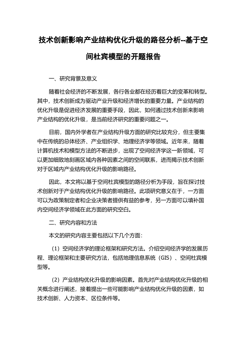 技术创新影响产业结构优化升级的路径分析--基于空间杜宾模型的开题报告