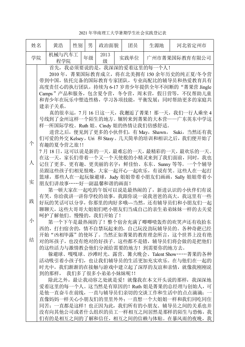 暑期学生社会实践登记表from黄浩