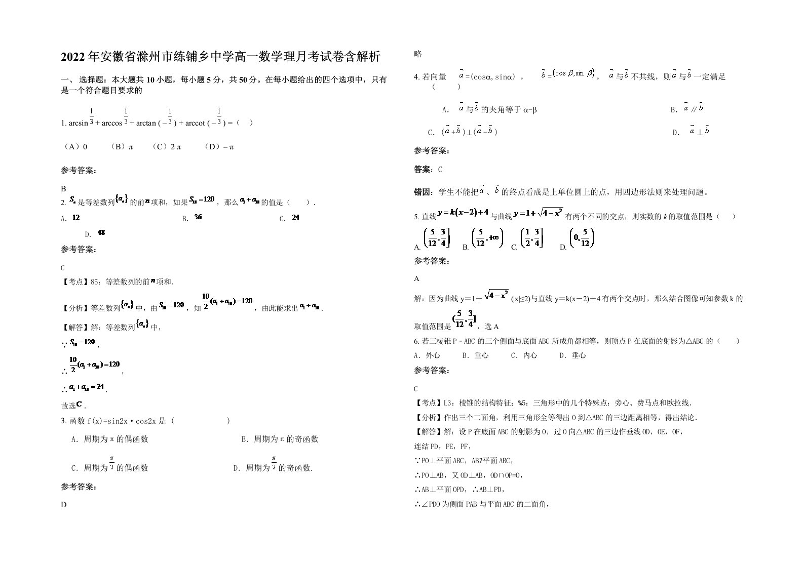 2022年安徽省滁州市练铺乡中学高一数学理月考试卷含解析