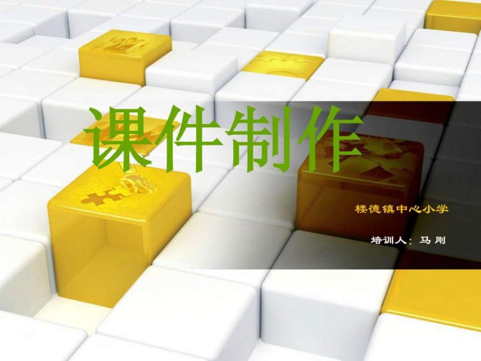 小学教师课件制作