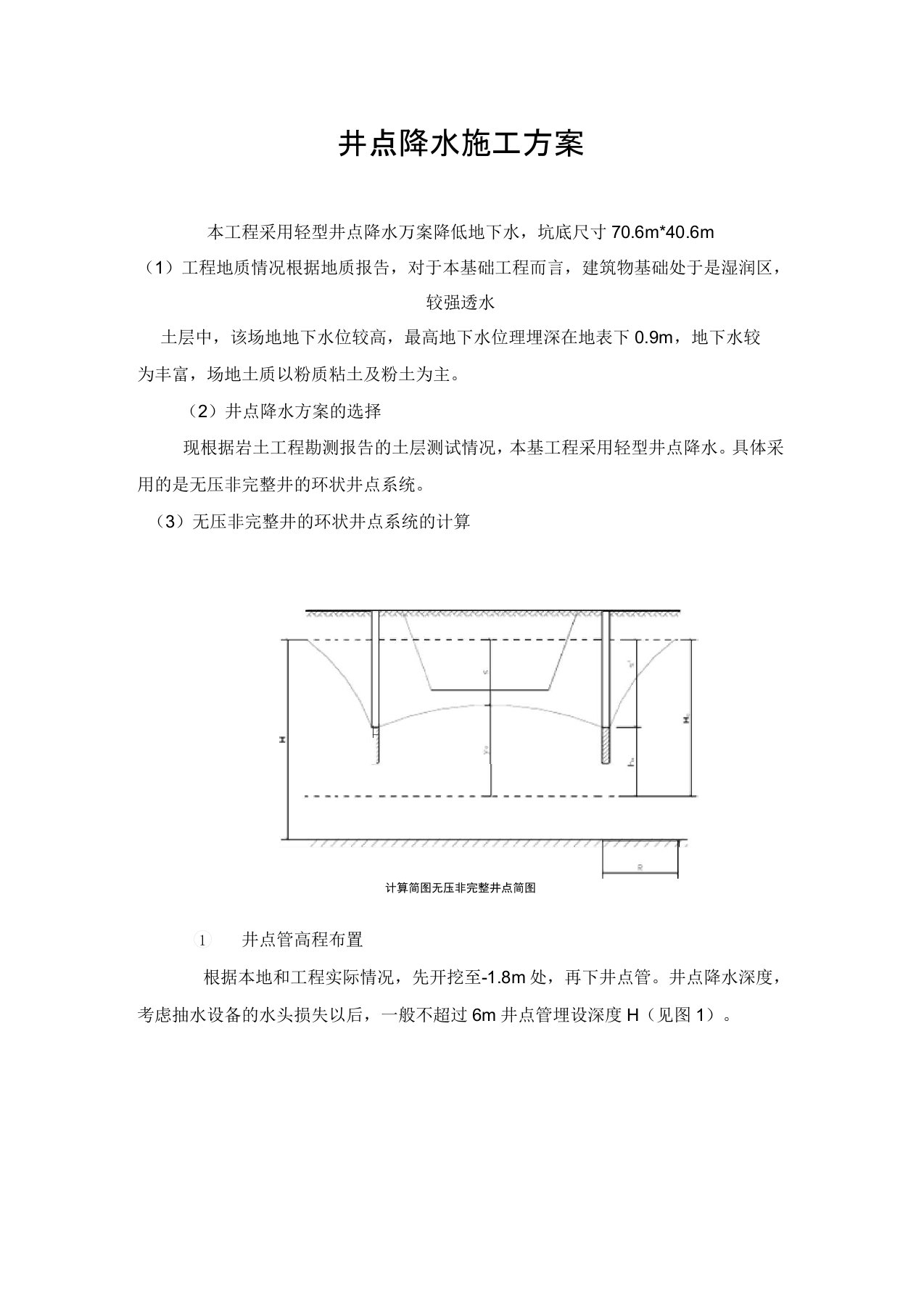 井点降水专项施工方案