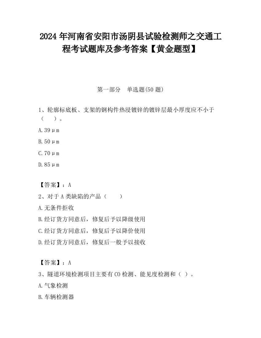 2024年河南省安阳市汤阴县试验检测师之交通工程考试题库及参考答案【黄金题型】