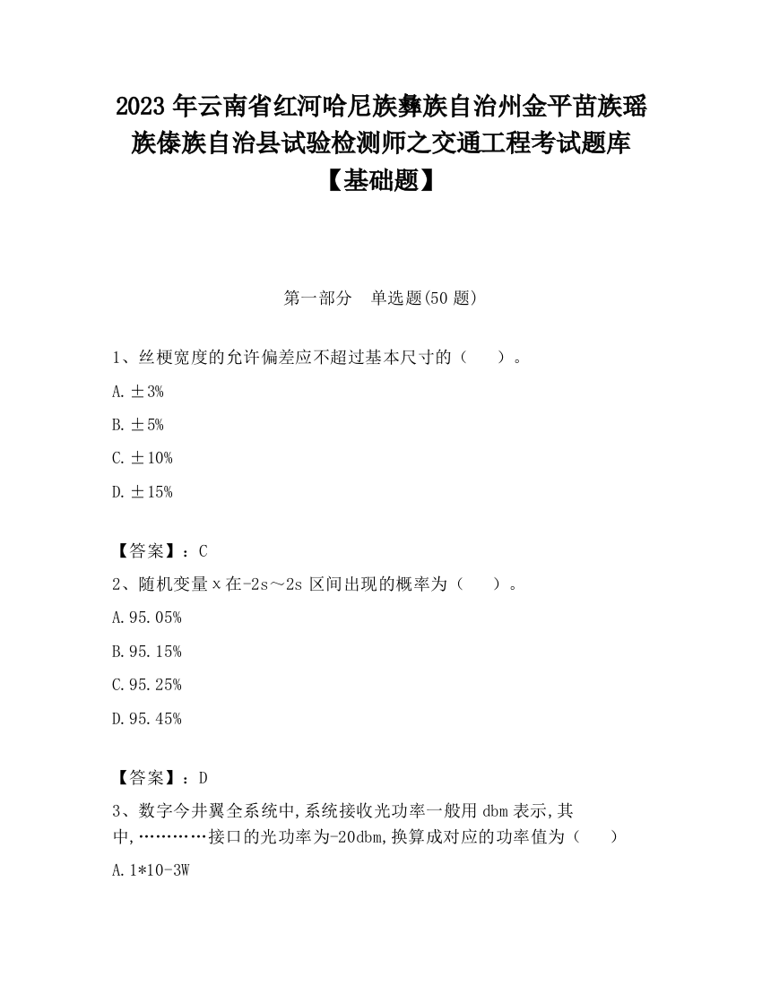 2023年云南省红河哈尼族彝族自治州金平苗族瑶族傣族自治县试验检测师之交通工程考试题库【基础题】