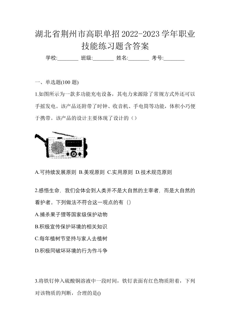 湖北省荆州市高职单招2022-2023学年职业技能练习题含答案