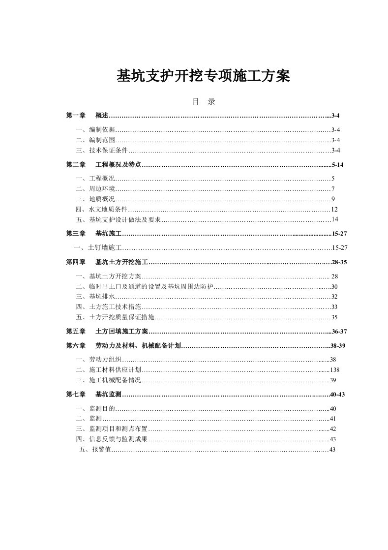 喷锚基坑支护施工方案