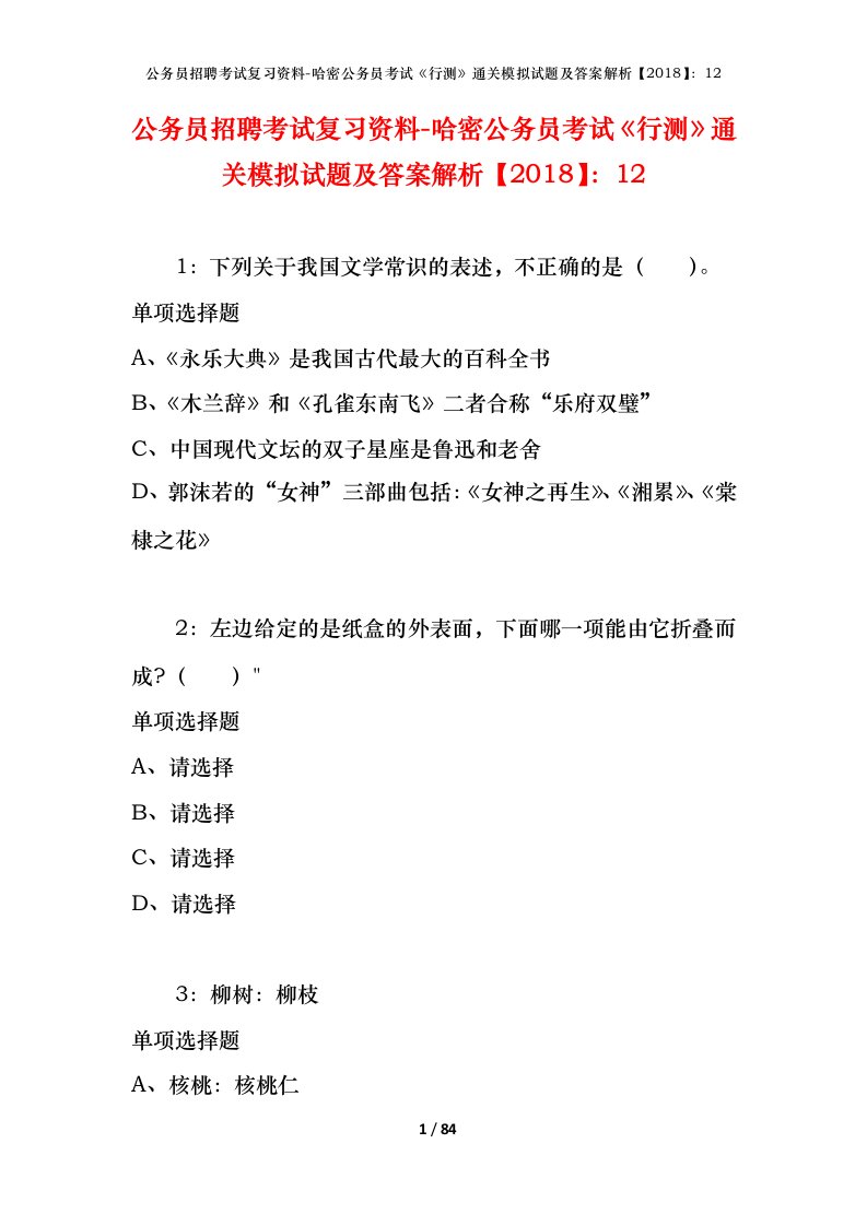 公务员招聘考试复习资料-哈密公务员考试行测通关模拟试题及答案解析201812_1