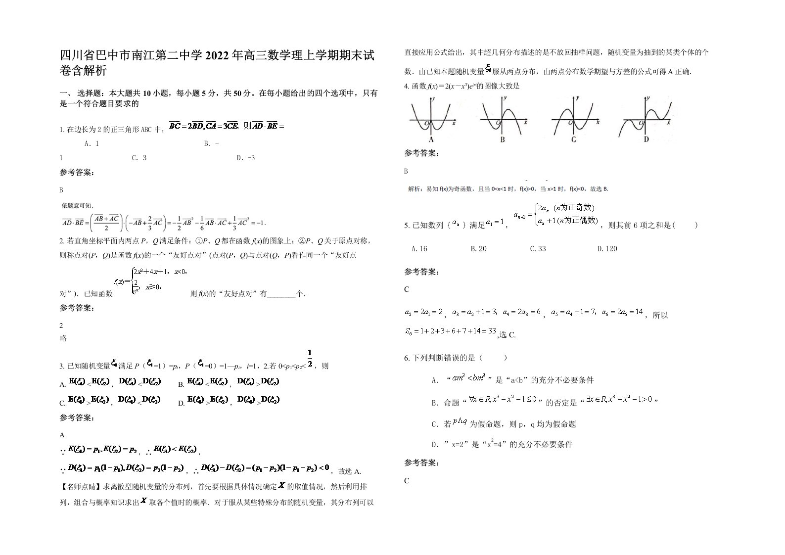 四川省巴中市南江第二中学2022年高三数学理上学期期末试卷含解析