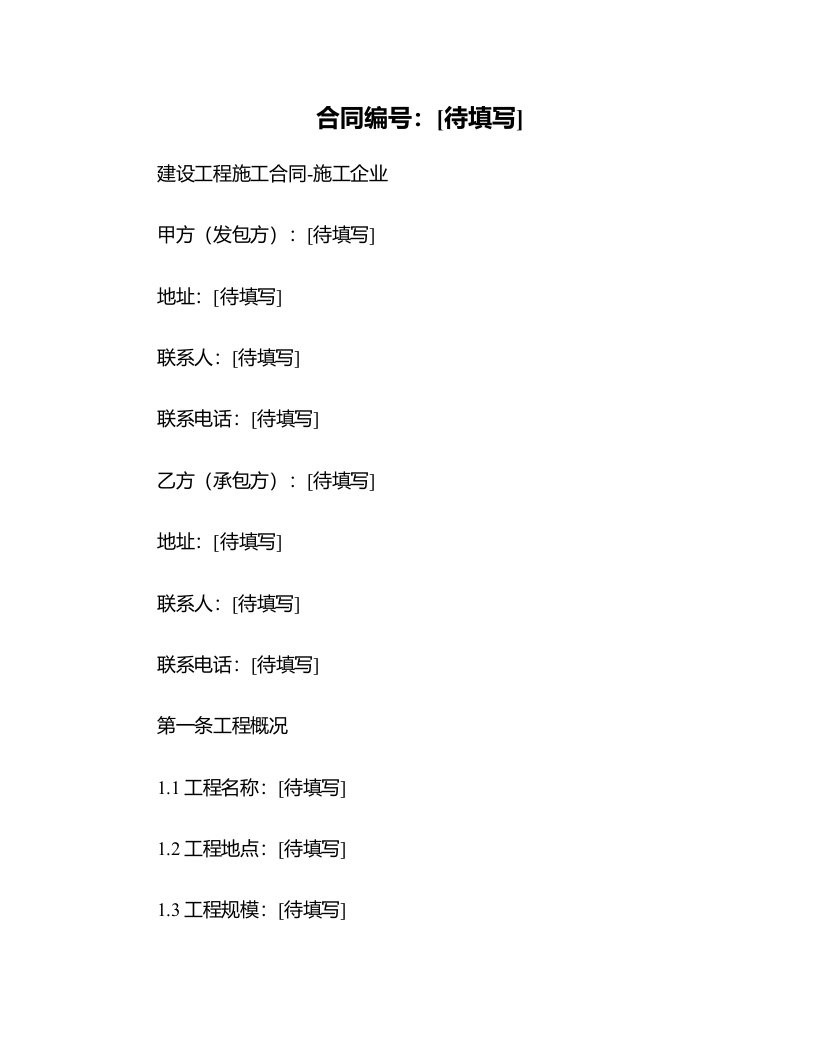 建设工程施工合同-施工企业