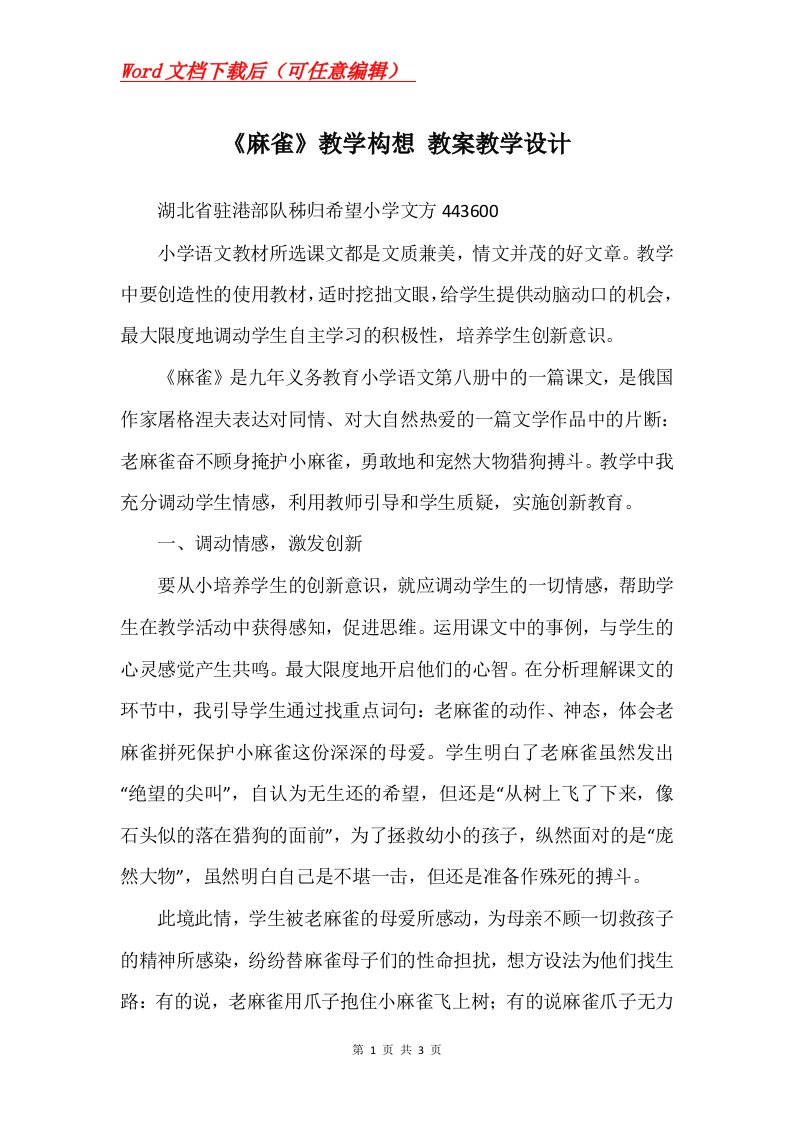 麻雀教学构想教案教学设计