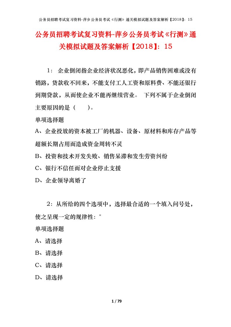 公务员招聘考试复习资料-萍乡公务员考试行测通关模拟试题及答案解析201815