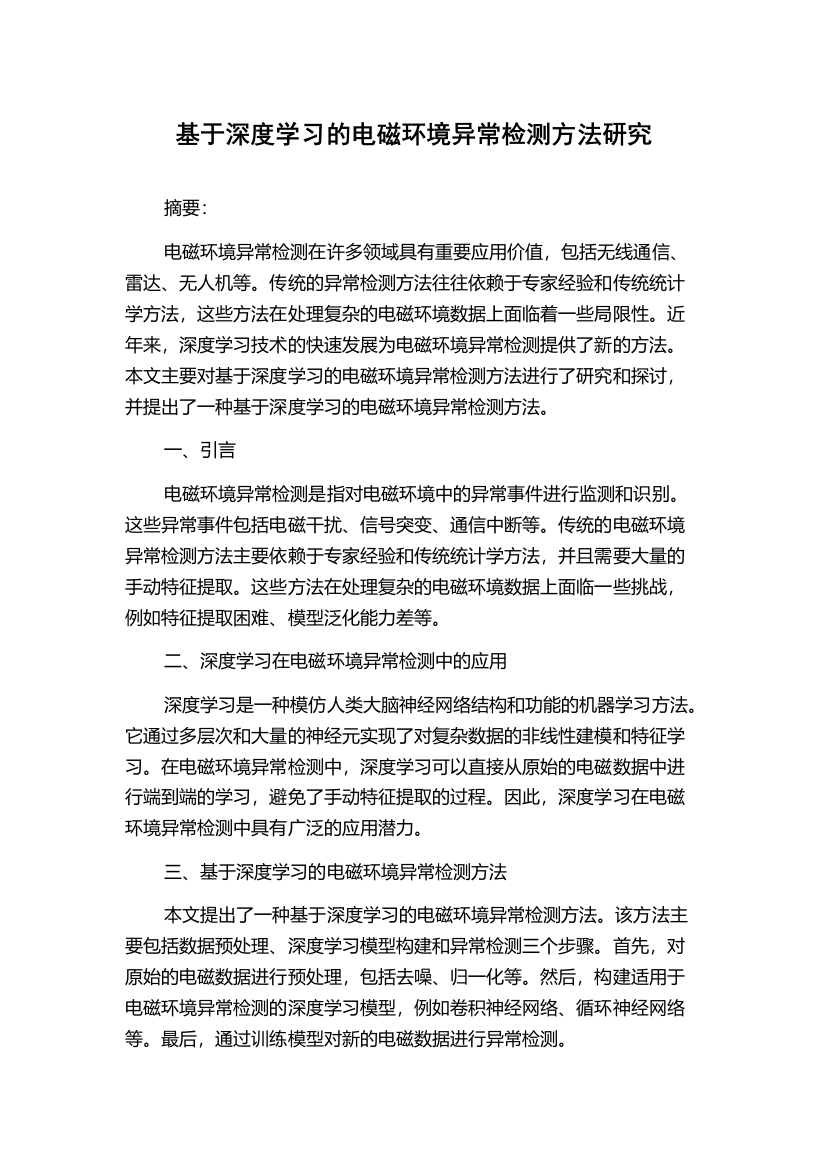 基于深度学习的电磁环境异常检测方法研究