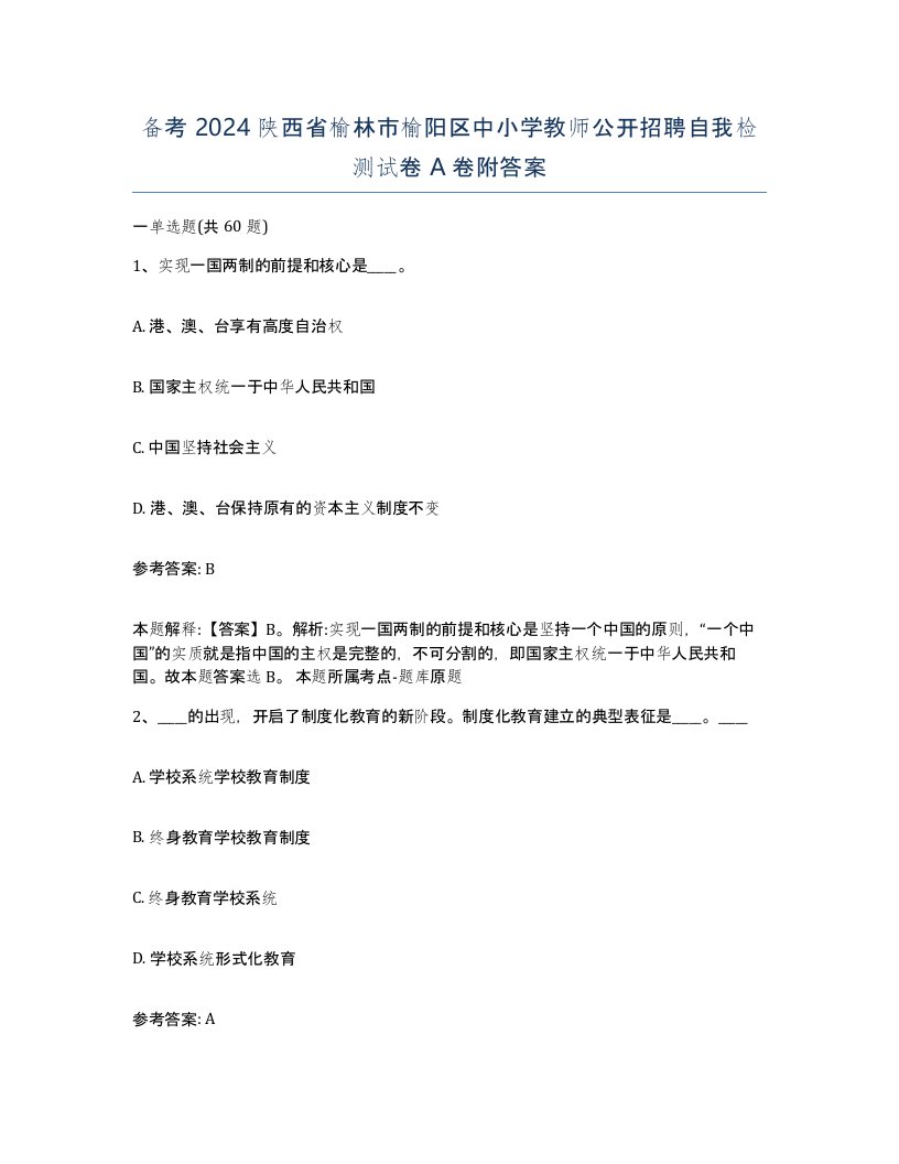 备考2024陕西省榆林市榆阳区中小学教师公开招聘自我检测试卷A卷附答案