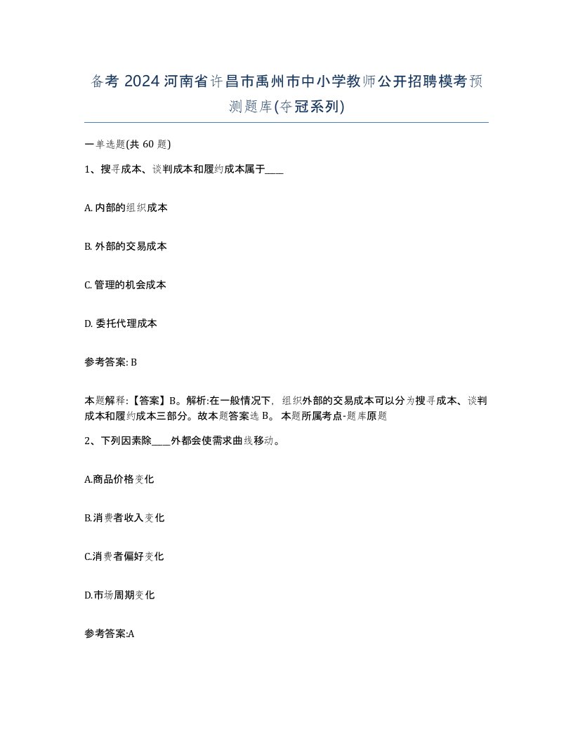 备考2024河南省许昌市禹州市中小学教师公开招聘模考预测题库夺冠系列