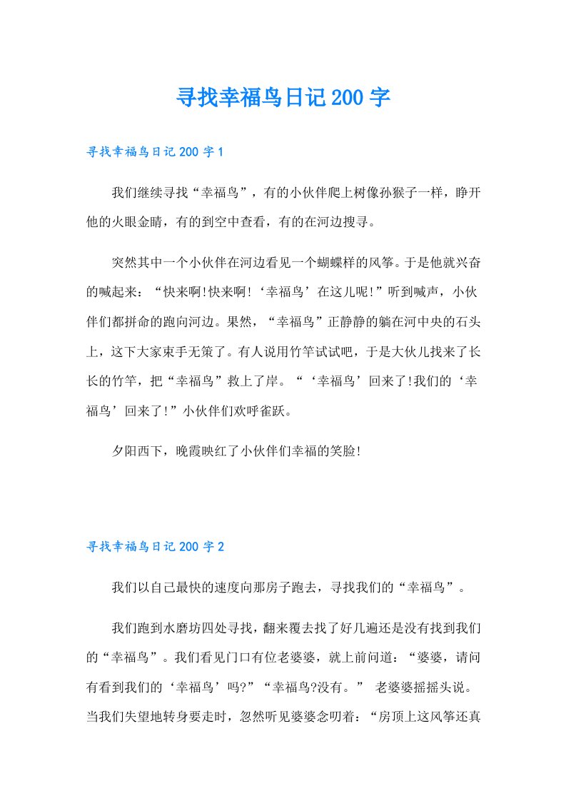 寻找幸福鸟日记200字