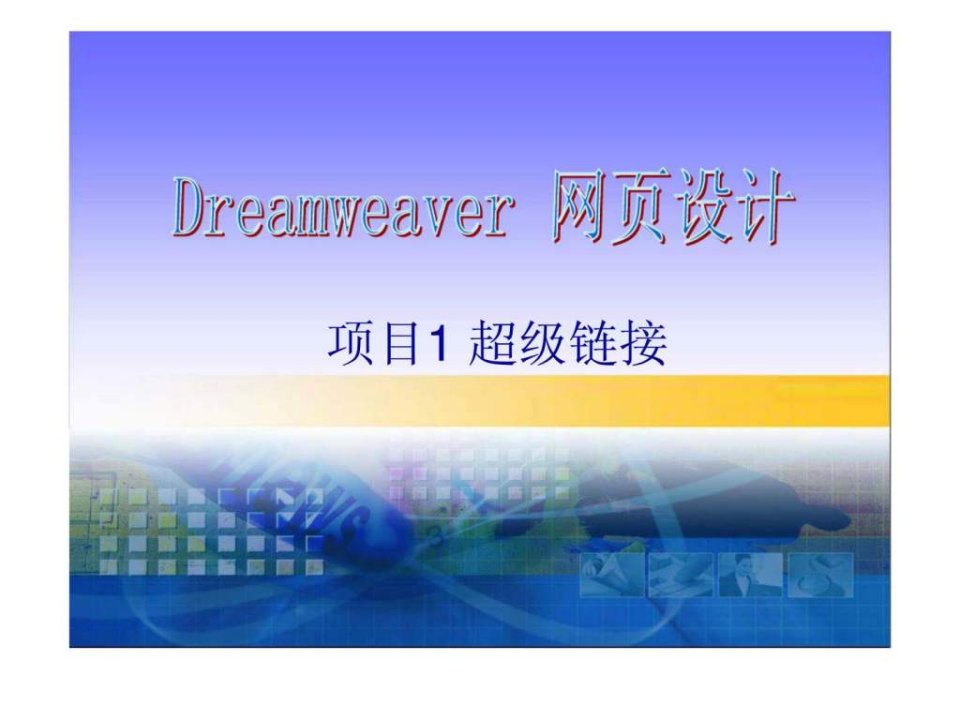 Dreamweaver网页设计项目1超级链接