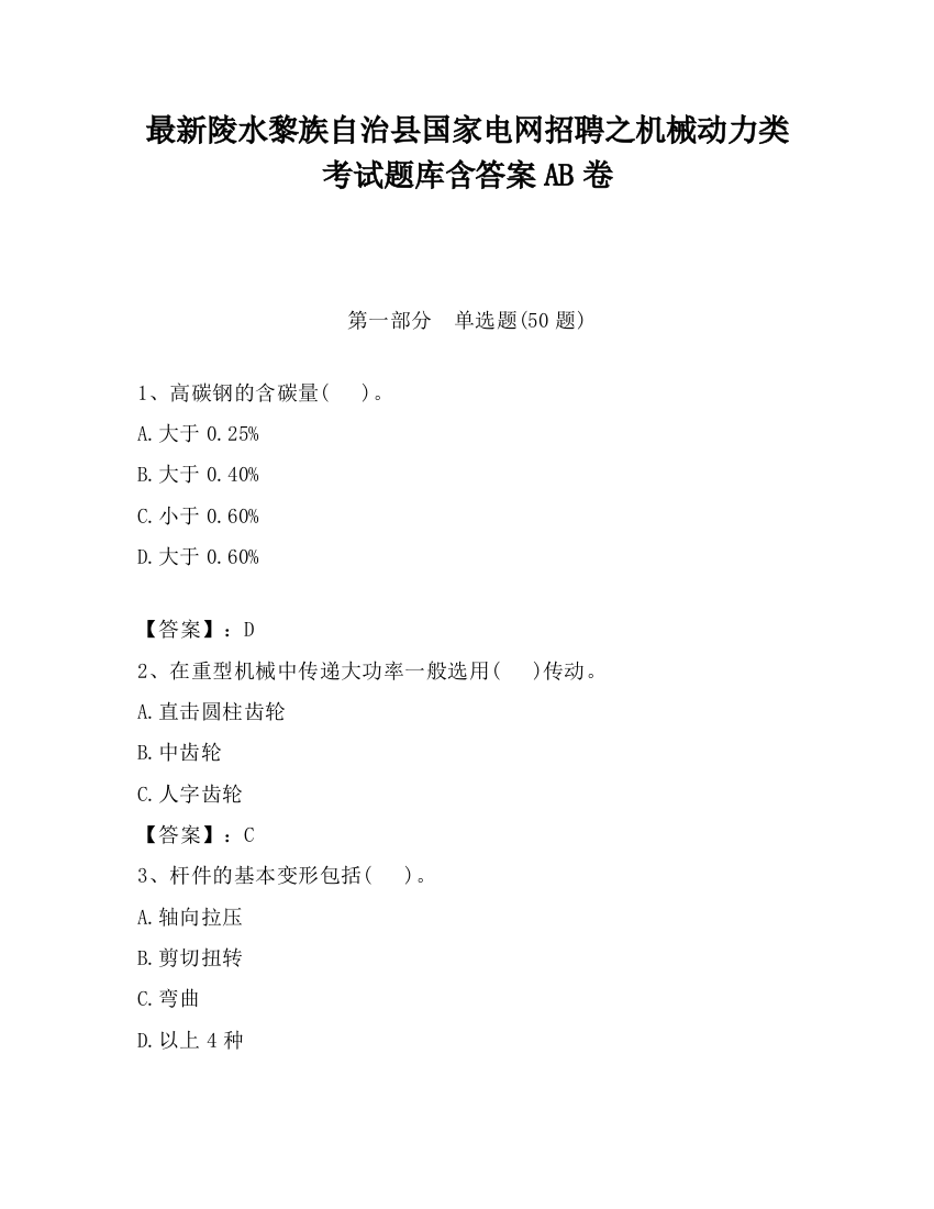 最新陵水黎族自治县国家电网招聘之机械动力类考试题库含答案AB卷