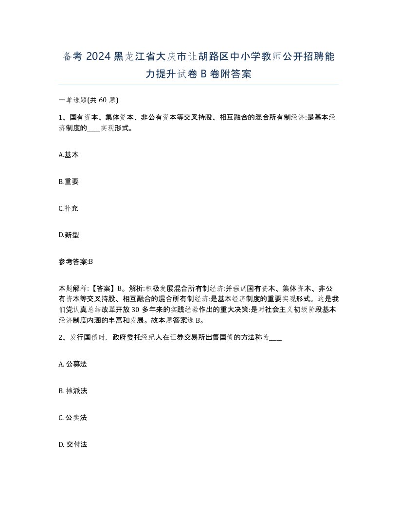 备考2024黑龙江省大庆市让胡路区中小学教师公开招聘能力提升试卷B卷附答案