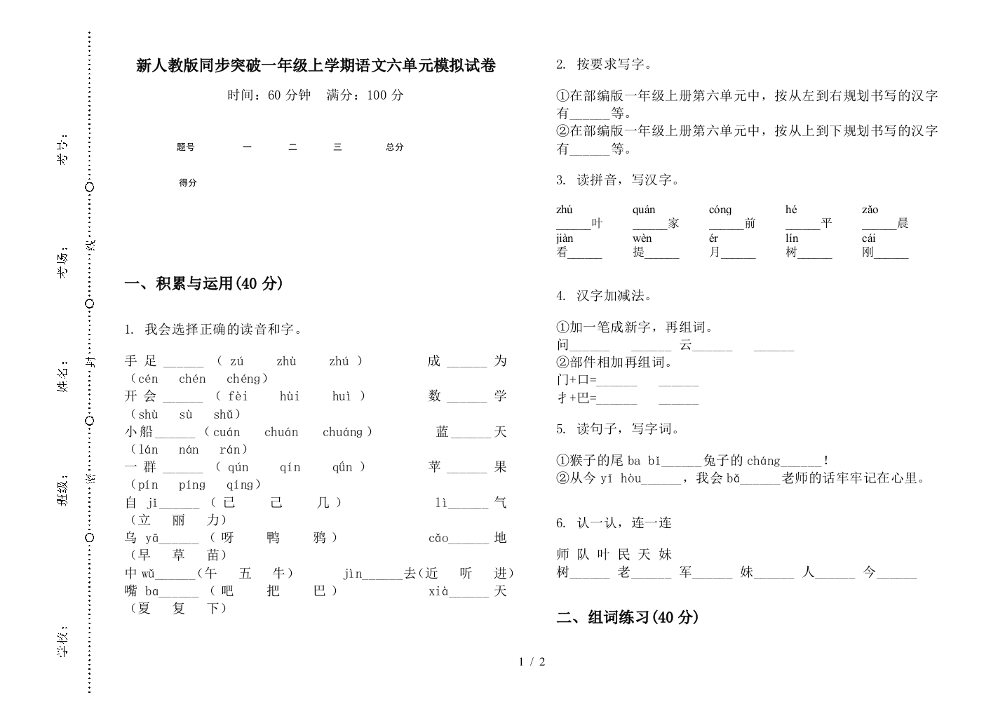 新人教版同步突破一年级上学期语文六单元模拟试卷