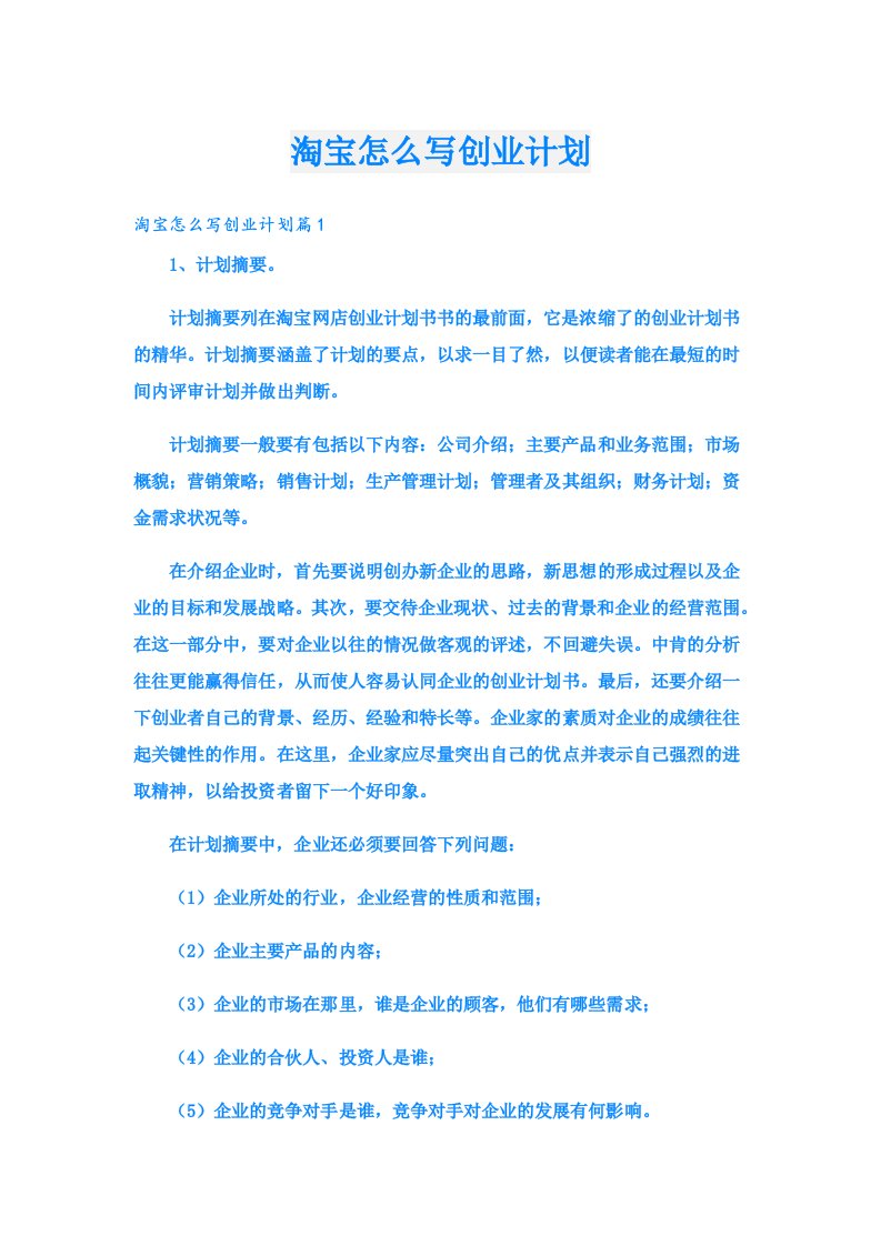 创业资料_淘宝怎么写创业计划