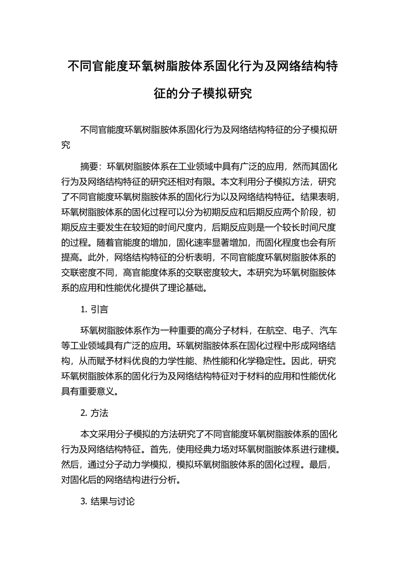 不同官能度环氧树脂胺体系固化行为及网络结构特征的分子模拟研究