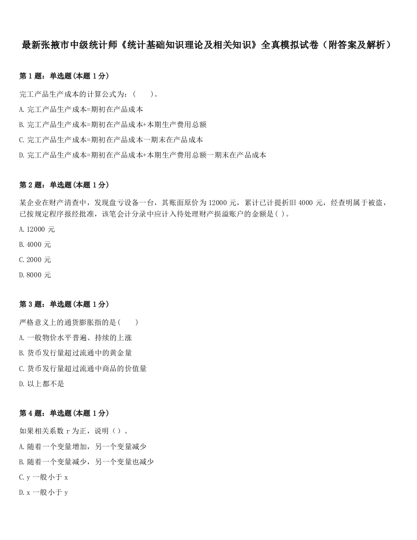 最新张掖市中级统计师《统计基础知识理论及相关知识》全真模拟试卷（附答案及解析）